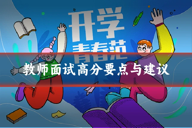 教师面试高分要点与建议