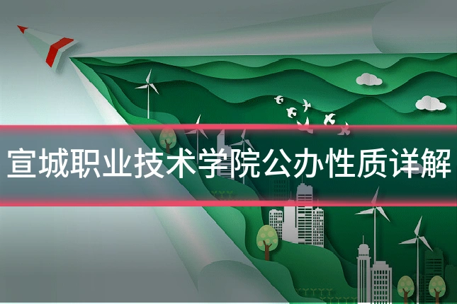 宣城职业技术学院公办性质详解
