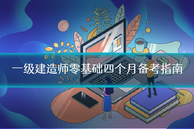一级建造师零基础四个月备考指南