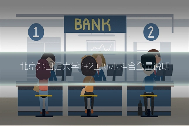 北京外国语大学2+2国际本科含金量说明