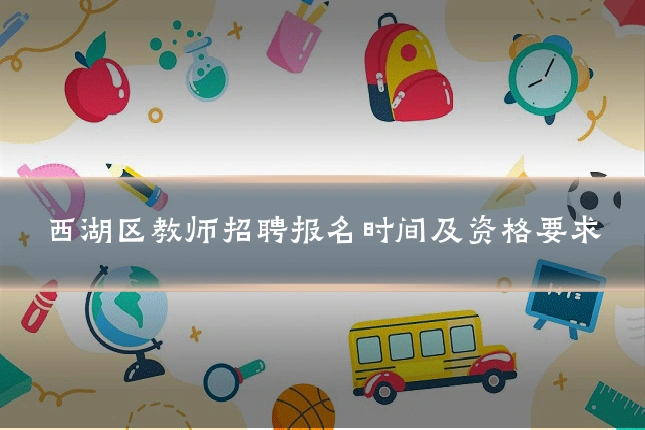 西湖区教师招聘报名时间及资格要求