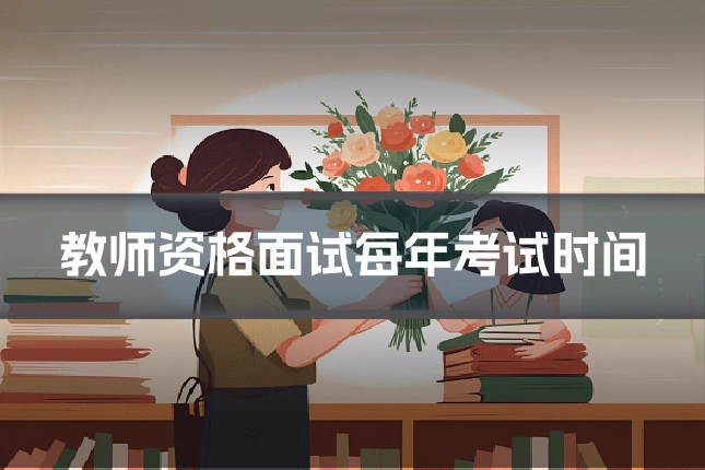 教师资格面试每年考试时间