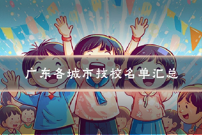 广东各城市技校名单汇总