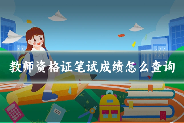 教师资格证笔试成绩怎么查询