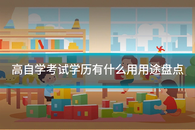 高自学考试学历有什么用用途盘点