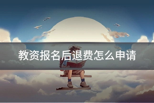 教资报名后退费怎么申请