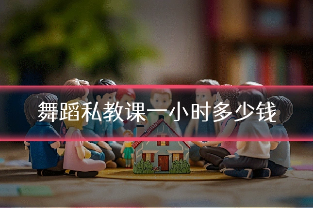 舞蹈私教课一小时多少钱