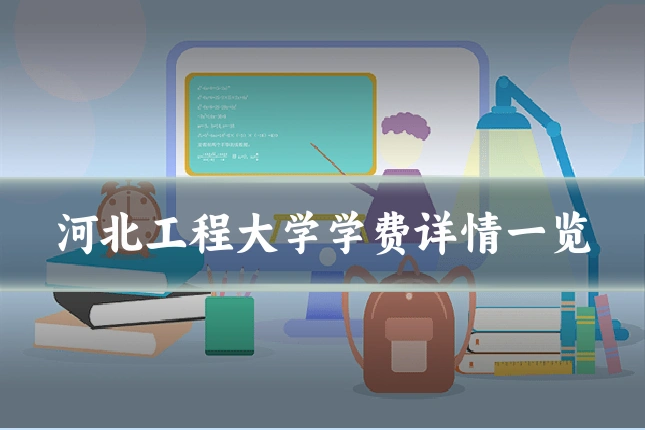 河北工程大学学费详情一览