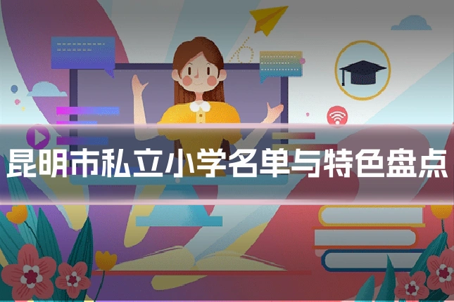 昆明市私立小学名单与特色盘点