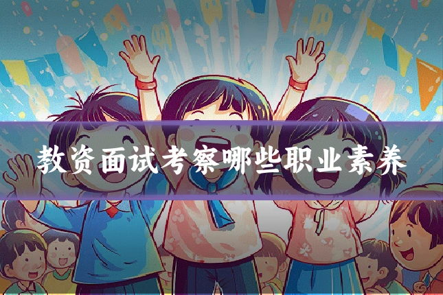 教资面试考察哪些职业素养