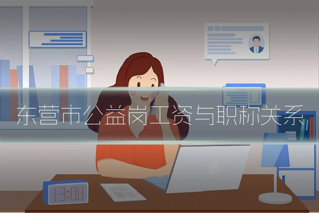 东营市公益岗工资与职称关系