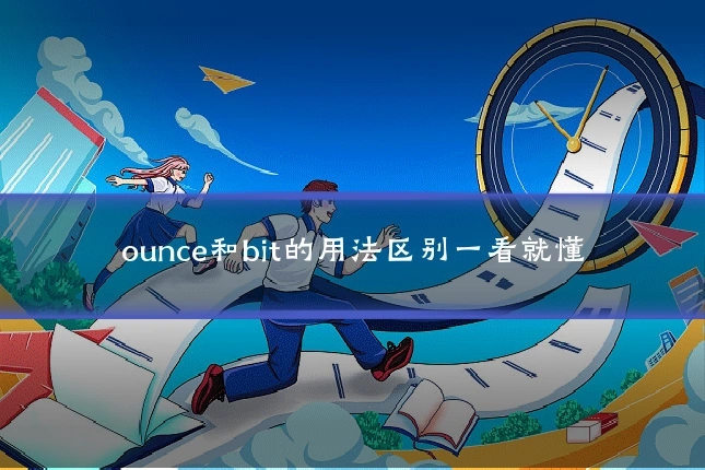 ounce和bit的用法区别一看就懂