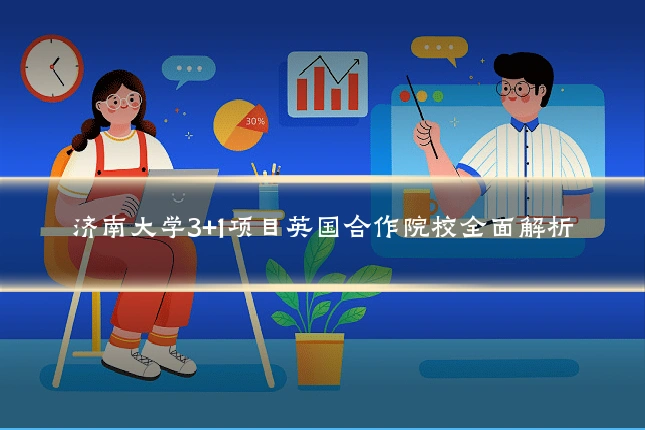 济南大学3+1项目英国合作院校全面解析
