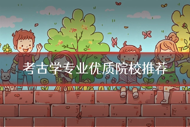 考古学专业优质院校推荐