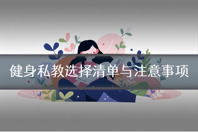 健身私教选择清单与注意事项