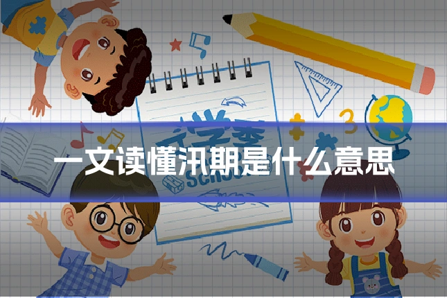 一文读懂汛期是什么意思