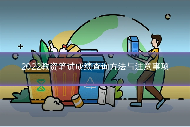 2022教资笔试成绩查询方法与注意事项