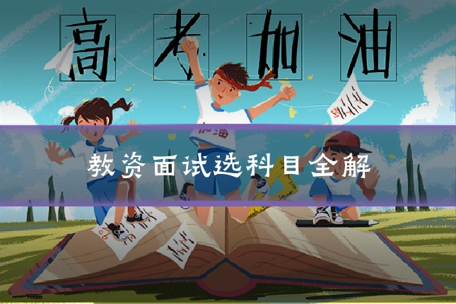教资面试选科目全解