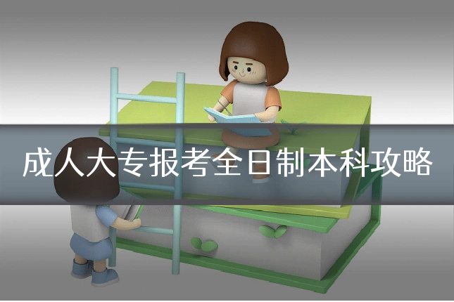 成人大专报考全日制本科攻略