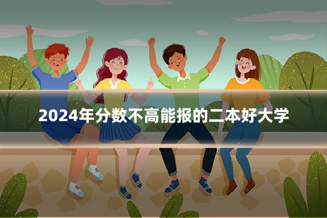 2024年分数不高能报的二本好大学