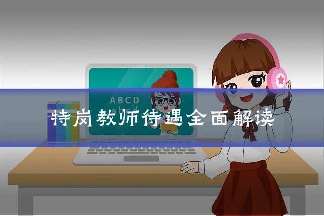 特岗教师待遇全面解读
