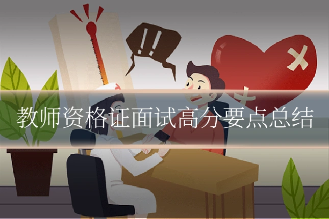 教师资格证面试高分要点总结
