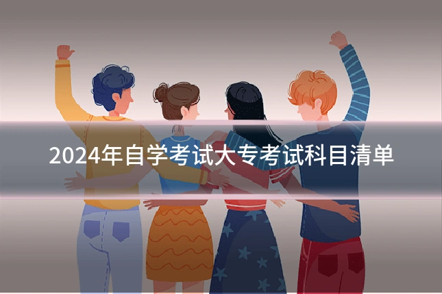 2024年自学考试大专考试科目清单