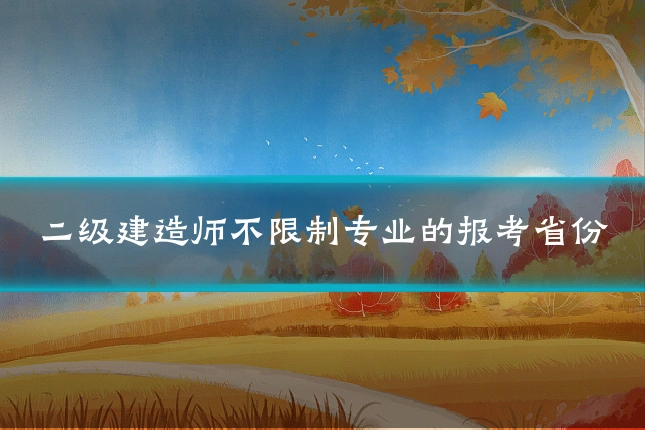 二级建造师不限制专业的报考省份