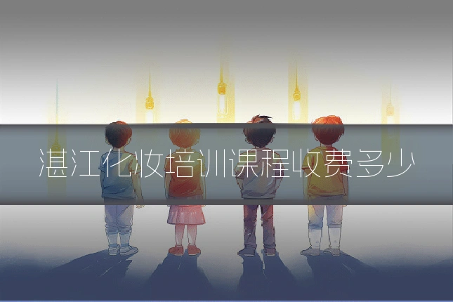 湛江化妆培训课程收费多少