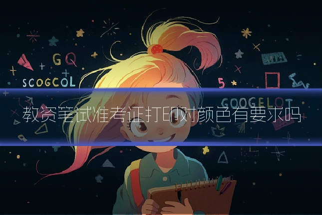 教资笔试准考证打印对颜色有要求吗