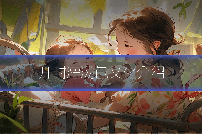 开封灌汤包文化介绍