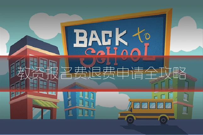 教资报名费退费申请全攻略