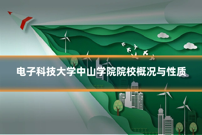 电子科技大学中山学院院校概况与性质