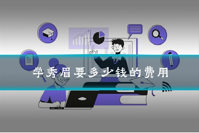 学秀眉要多少钱的费用