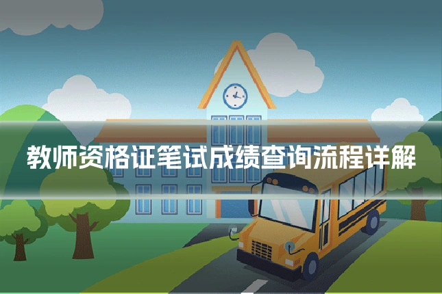 教师资格证笔试成绩查询流程详解