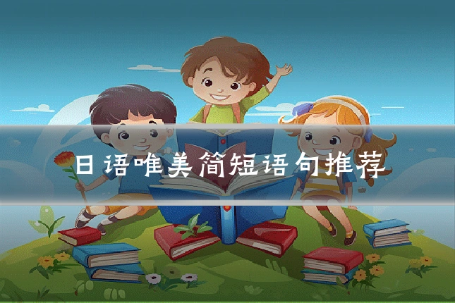 日语唯美简短语句推荐