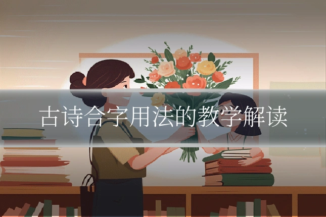 古诗合字用法的教学解读
