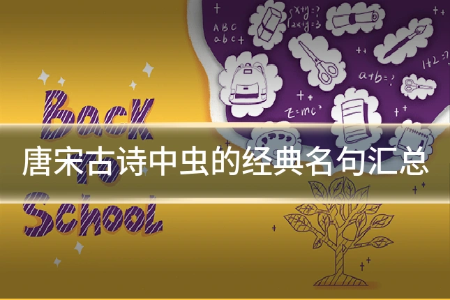 唐宋古诗中虫的经典名句汇总
