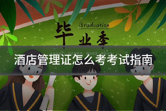 酒店管理证怎么考考试指南