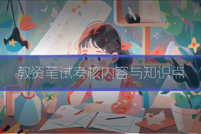 教资笔试考核内容与知识点