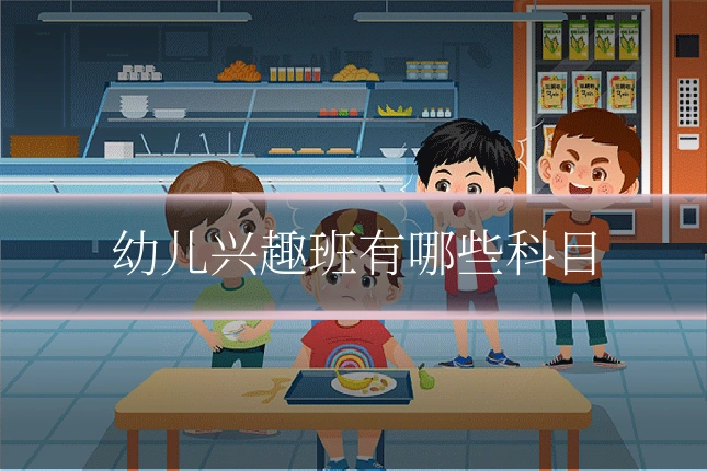 幼儿兴趣班有哪些科目