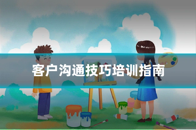 客户沟通技巧培训指南