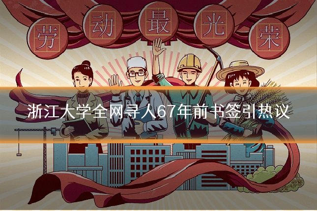 浙江大学全网寻人67年前书签引热议