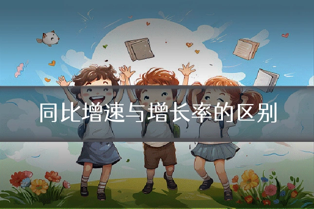同比增速与增长率的区别