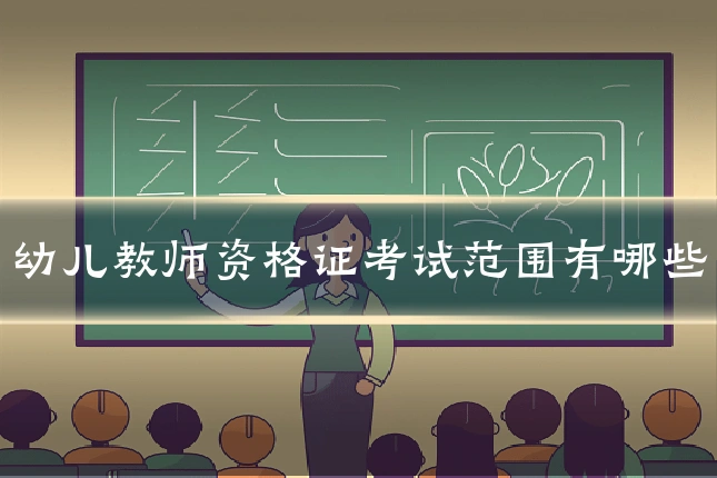 幼儿教师资格证考试范围有哪些