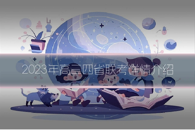 2023年高三四省联考详情介绍