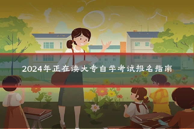 2024年正在读大专自学考试报名指南