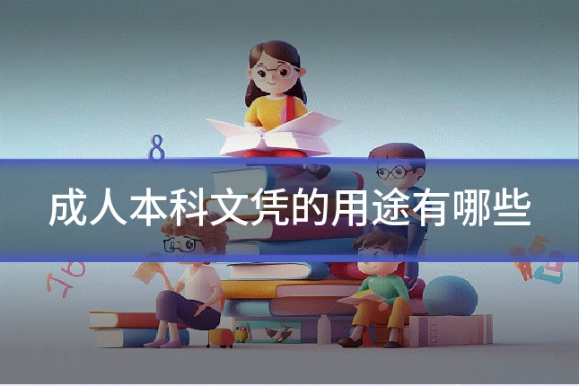 成人本科文凭的用途有哪些