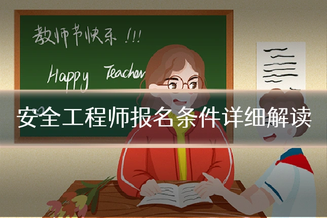 安全工程师报名条件详细解读