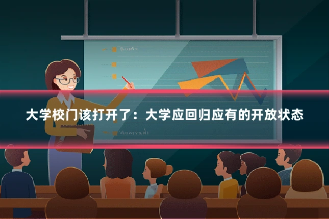 大学校门该打开了：大学应回归应有的开放状态